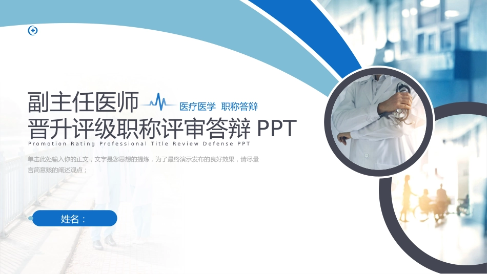 副主任医师晋升评级职称评审答辩PPT_第1页