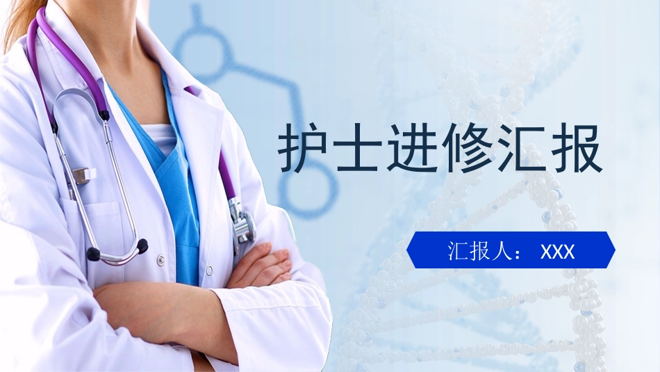护士进修汇报34_第1页