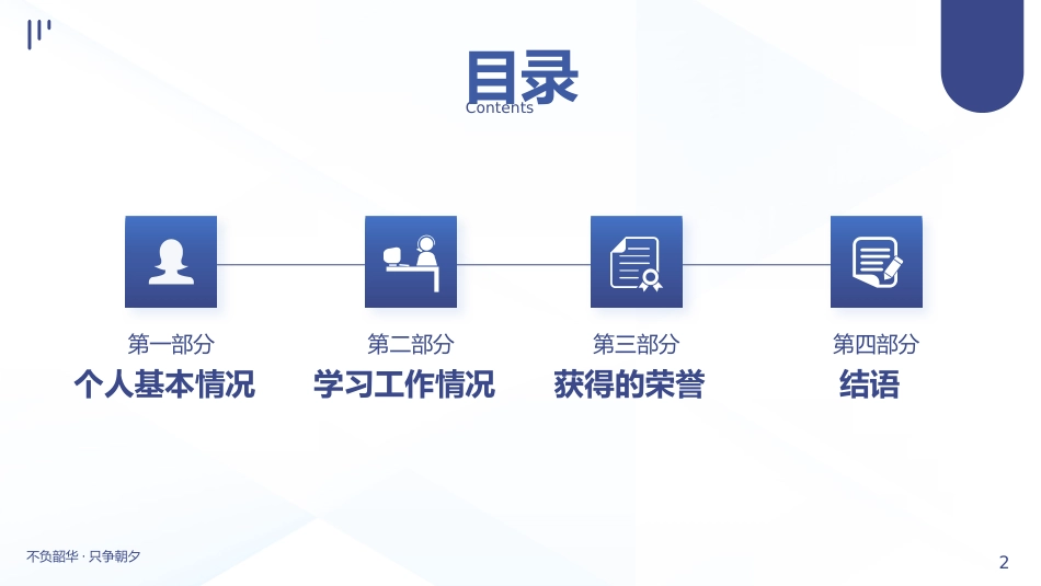 副主任护师职称晋升述职PPT模板_第2页