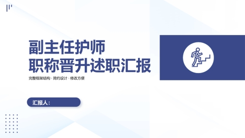 副主任护师职称晋升述职PPT模板