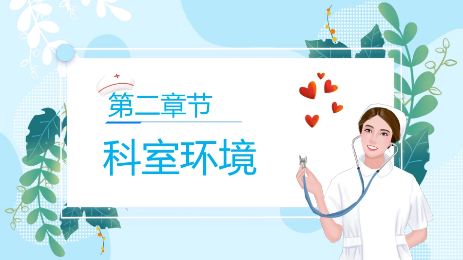 护士进修汇报35_第8页