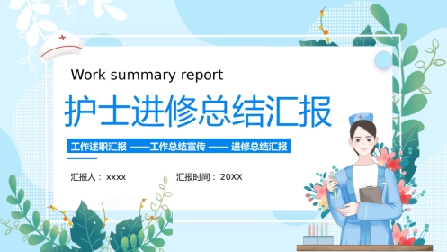 护士进修汇报35