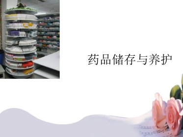 品养护