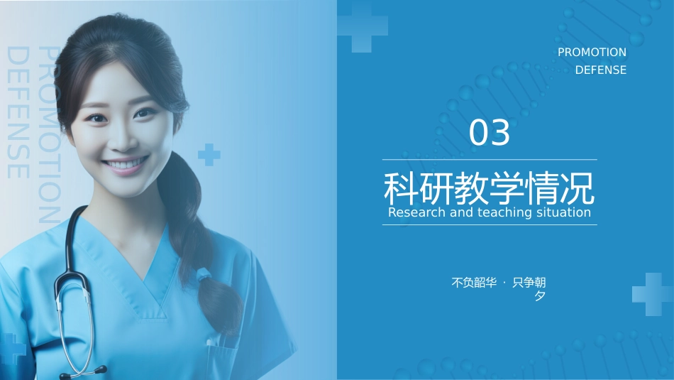 n3晋级n4护士职称评审述职答辩材料PPT课件(带内容)_第14页