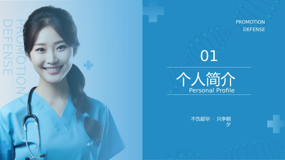 n3晋级n4护士职称评审述职答辩材料PPT课件(带内容)_第3页