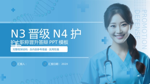 n3晋级n4护士职称评审述职答辩材料PPT课件(带内容)