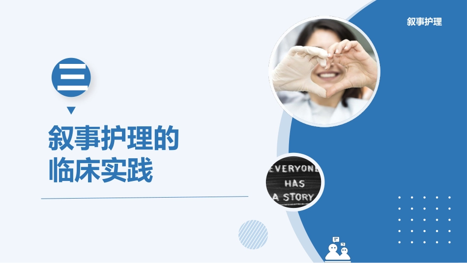 叙事护理事件案例人文关怀应用情况实践项目汇报交流PPT_第11页