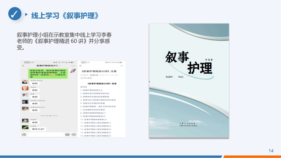 叙事护理事件案例人文关怀应用情况实践项目汇报交流PPT_第14页