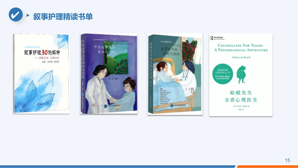 叙事护理事件案例人文关怀应用情况实践项目汇报交流PPT_第15页