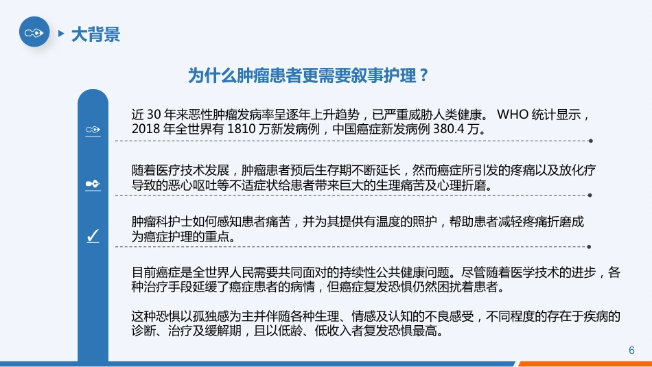 叙事护理事件案例人文关怀应用情况实践项目汇报交流PPT_第6页