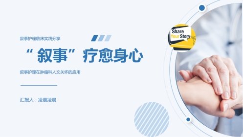 叙事护理事件案例人文关怀应用情况实践项目汇报交流PPT