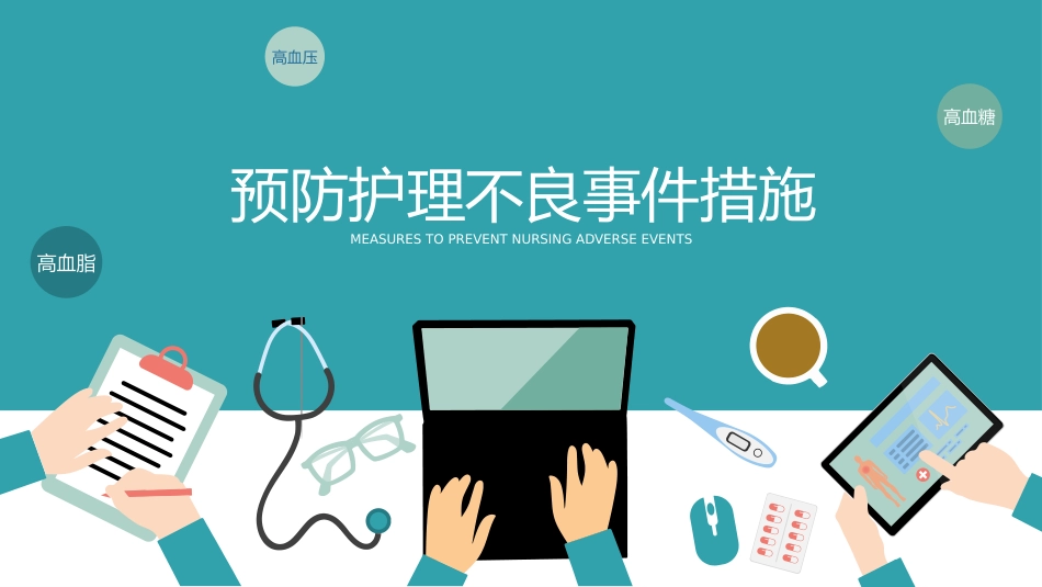 医院医疗护士护理不良事件的分析与防范_第14页