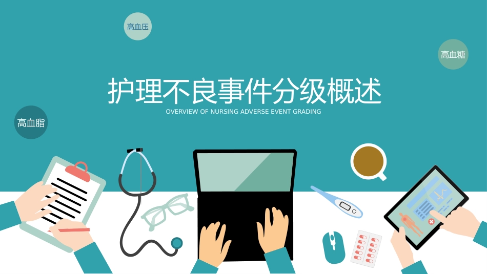 医院医疗护士护理不良事件的分析与防范_第3页