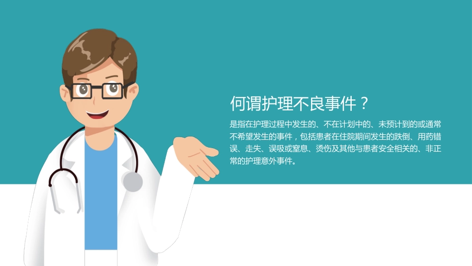 医院医疗护士护理不良事件的分析与防范_第4页