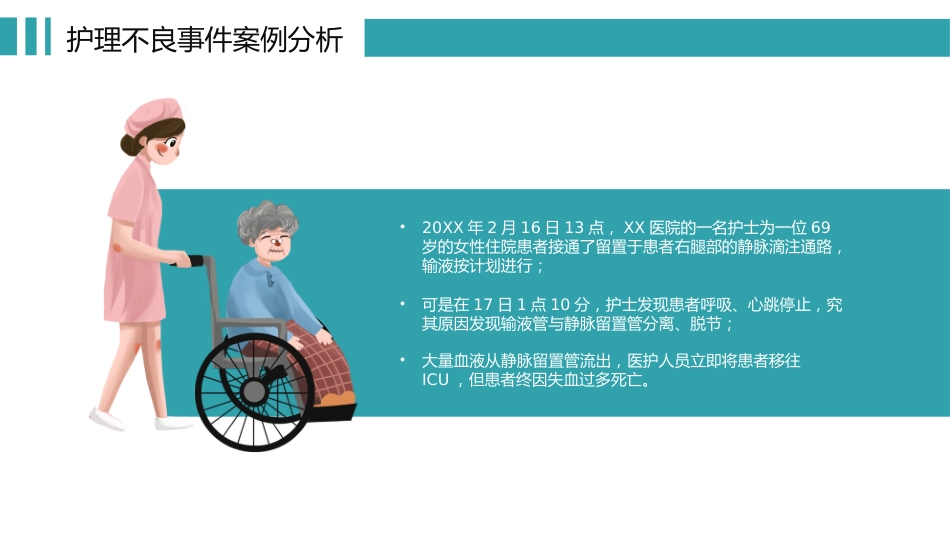 医院医疗护士护理不良事件的分析与防范_第8页