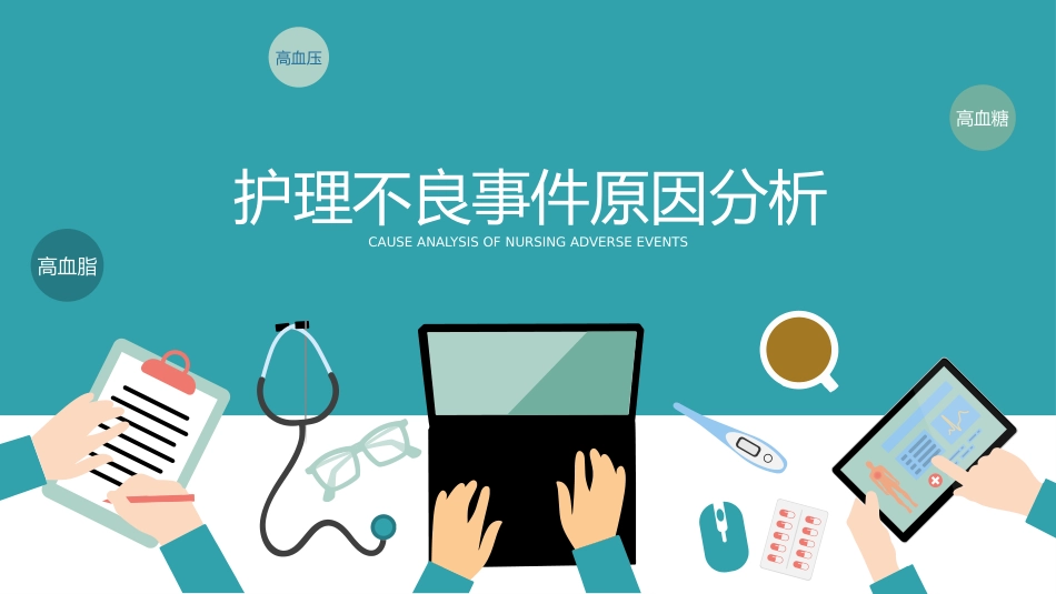 医院医疗护士护理不良事件的分析与防范_第9页