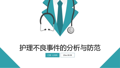 医院医疗护士护理不良事件的分析与防范