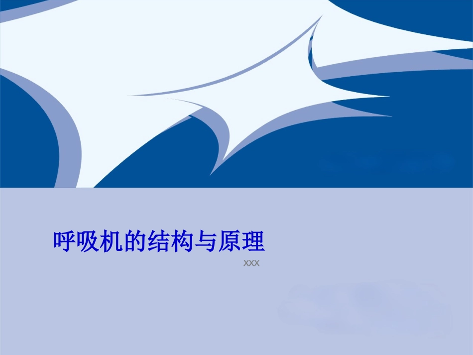 呼吸机的结构及原理_第1页