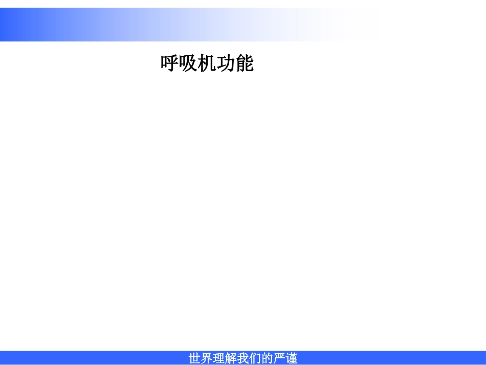 呼吸机的结构及原理_第13页