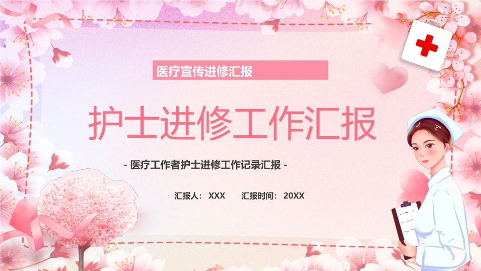 护士进修汇报36_第1页