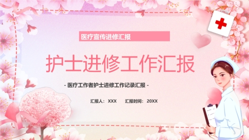 护士进修汇报36