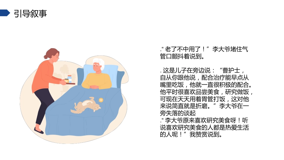 叙事护理ppt演讲比赛(优秀案例)_第8页