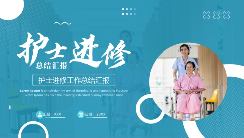 护士进修汇报37