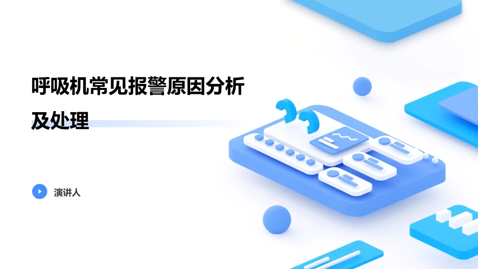 呼吸机常见报警原因分析及处理_第1页