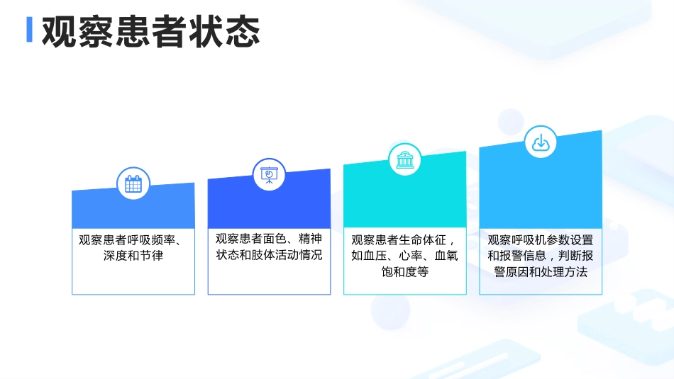 呼吸机常见报警原因分析及处理_第10页