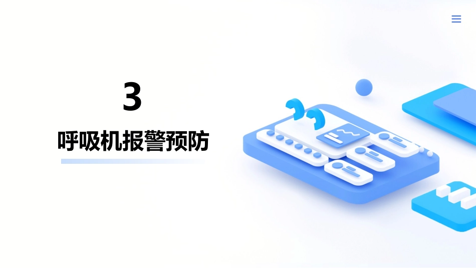 呼吸机常见报警原因分析及处理_第11页