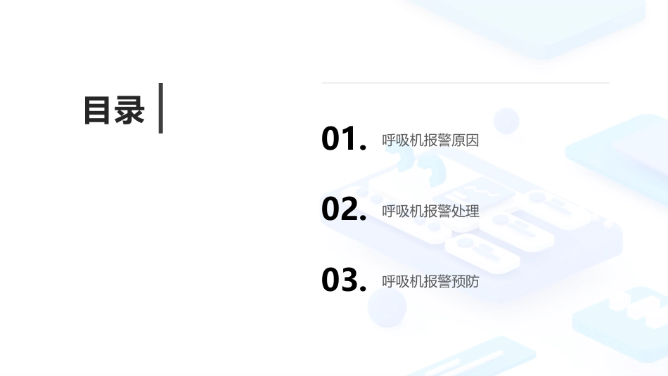呼吸机常见报警原因分析及处理_第2页