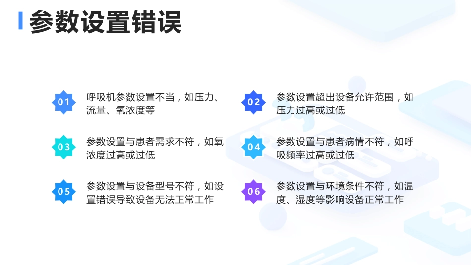 呼吸机常见报警原因分析及处理_第5页