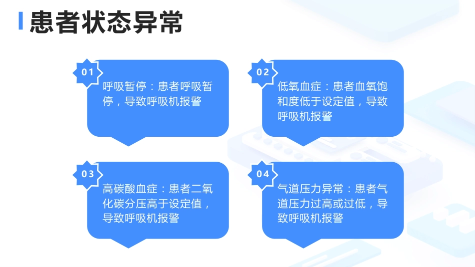 呼吸机常见报警原因分析及处理_第6页