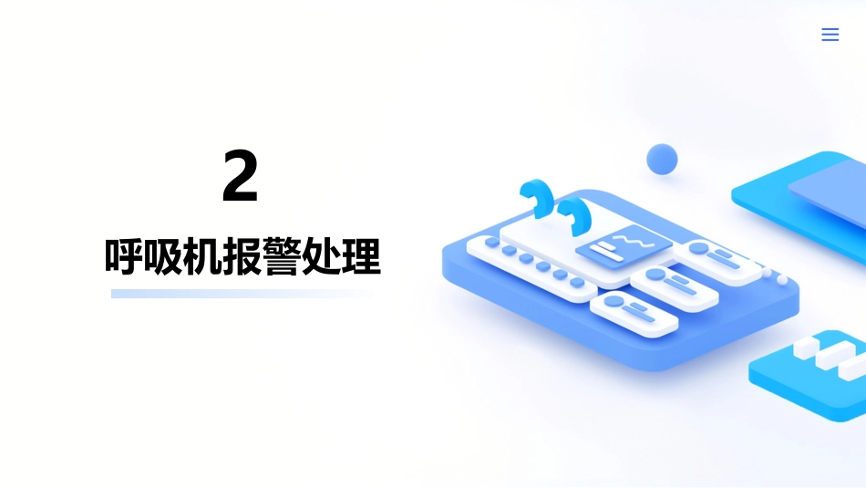 呼吸机常见报警原因分析及处理_第7页
