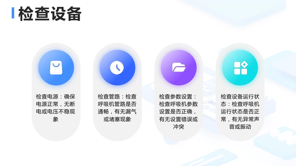 呼吸机常见报警原因分析及处理_第8页