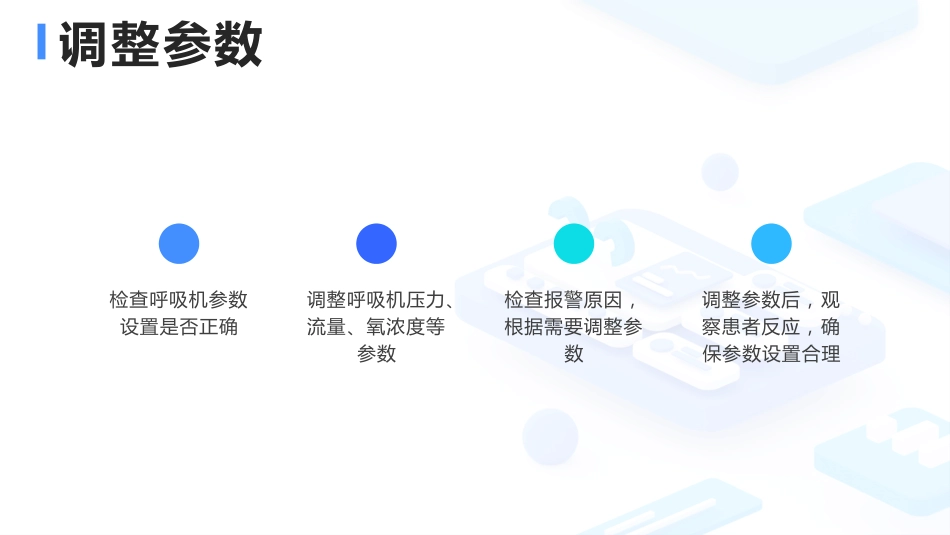 呼吸机常见报警原因分析及处理_第9页