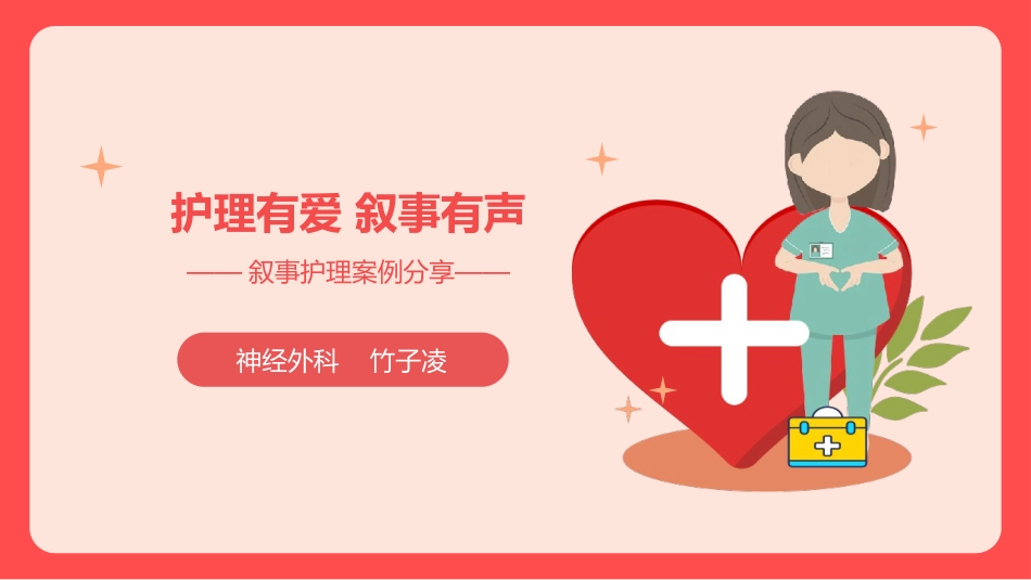 叙事护理优秀案例分享叙事护理PPT红色温馨护理人文关怀_第1页