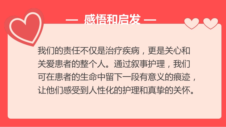 叙事护理优秀案例分享叙事护理PPT红色温馨护理人文关怀_第12页