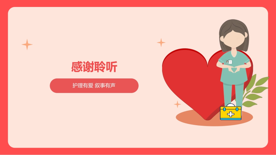 叙事护理优秀案例分享叙事护理PPT红色温馨护理人文关怀_第13页
