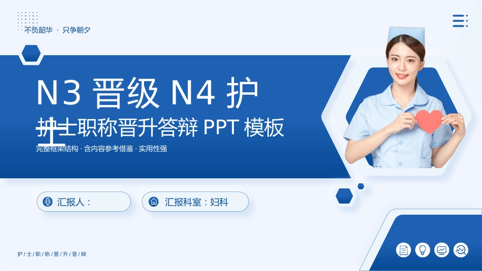 n3晋级n4护士职称评审述职答辩PPT模板_第1页