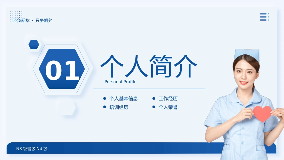n3晋级n4护士职称评审述职答辩PPT模板_第3页