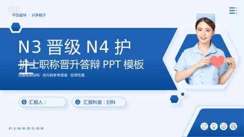 n3晋级n4护士职称评审述职答辩PPT模板