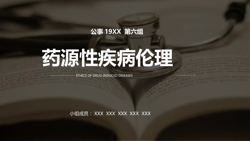 药源性疾病伦理_第1页