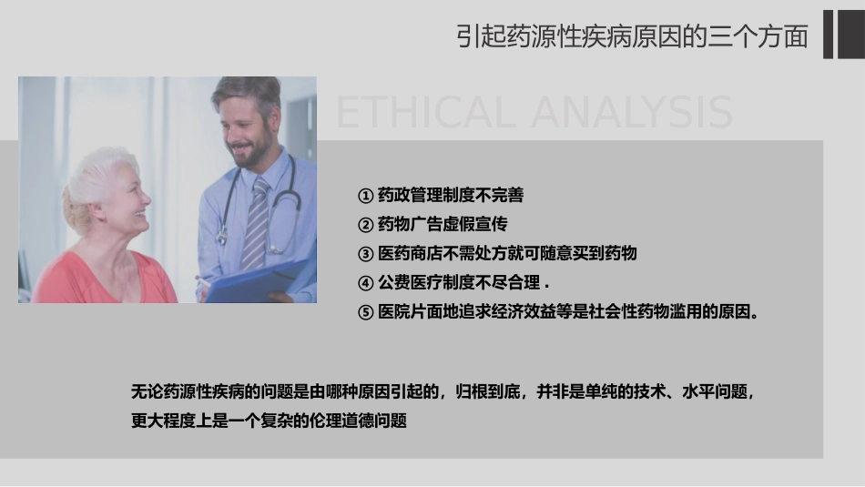 药源性疾病伦理_第10页