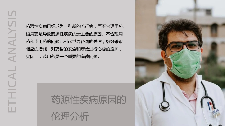 药源性疾病伦理_第7页