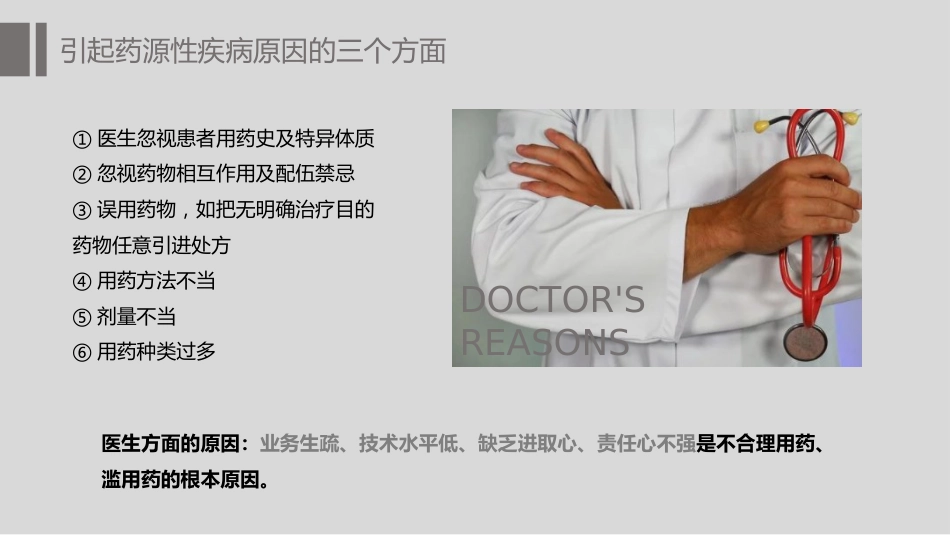 药源性疾病伦理_第8页