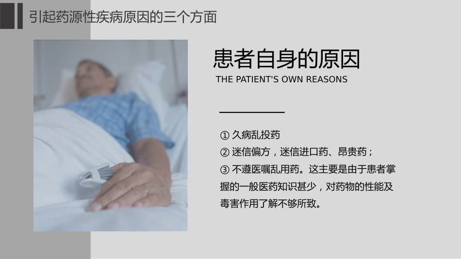 药源性疾病伦理_第9页