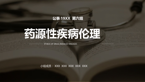 药源性疾病伦理