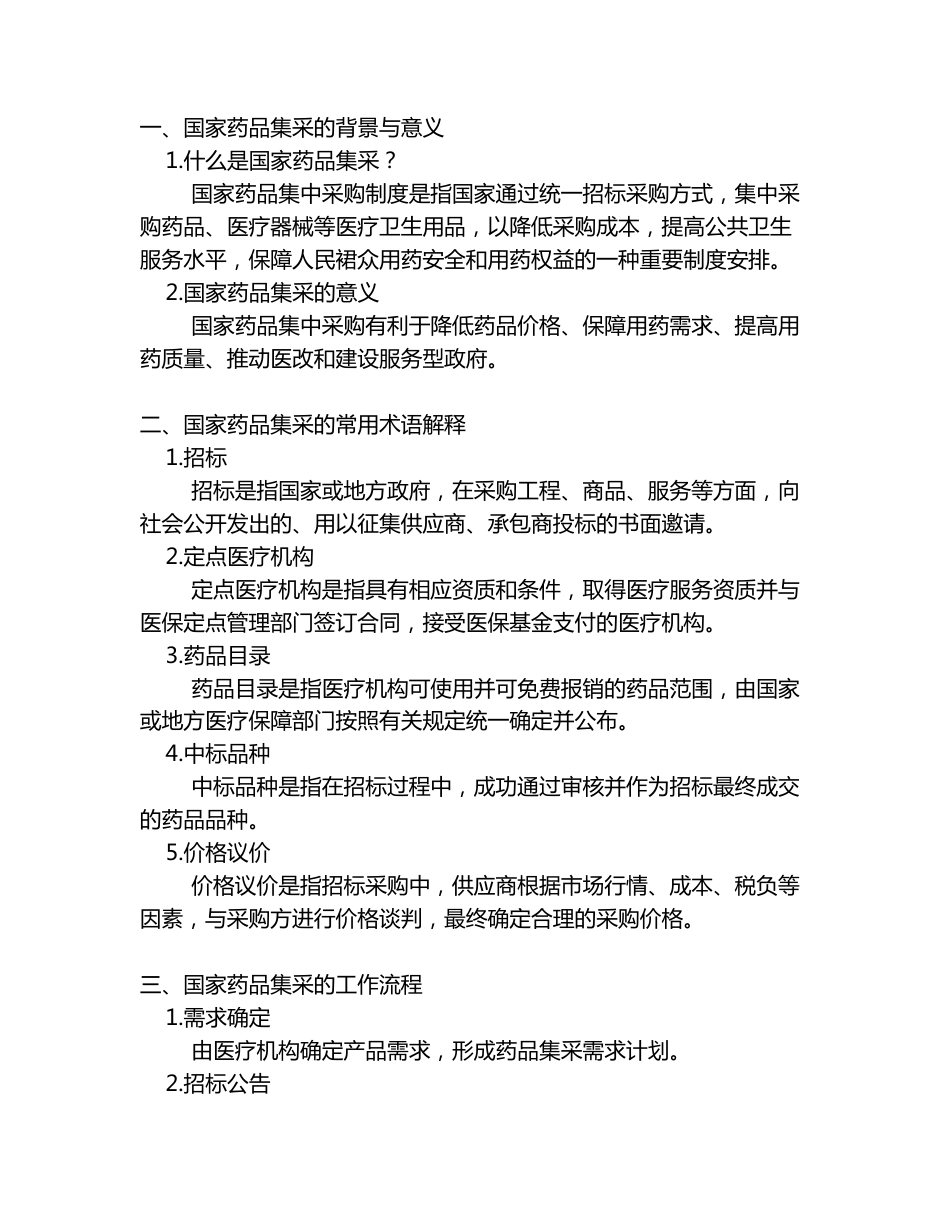 国家药品集采常用术语解释大全_第1页