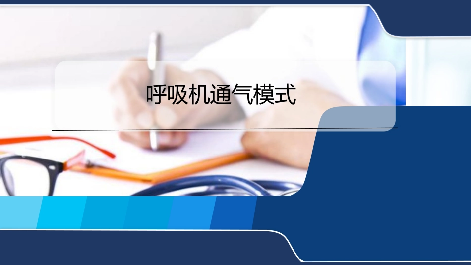 呼吸机通气模式_第1页